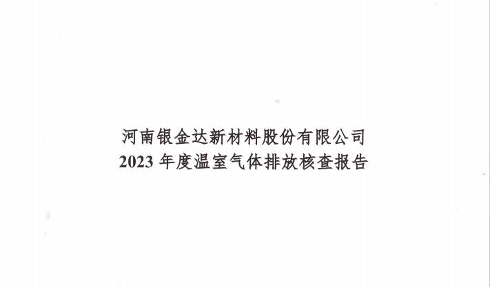 Biyapay官网新资料公司2023年碳核查汇报