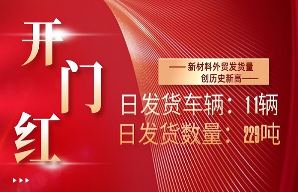 起步即是冲刺！新资料公司表贸单日发货量创汗青新高