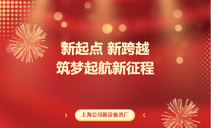 新起点 新逾越  筑梦起航新征程