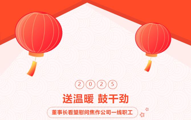 集团董事长春节前夕亲临焦作公司探望慰问一线职工